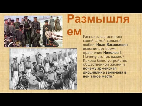 Размышляем Рассказывая историю своей самой сильной любви, Иван Васильевич вспоминает время правления