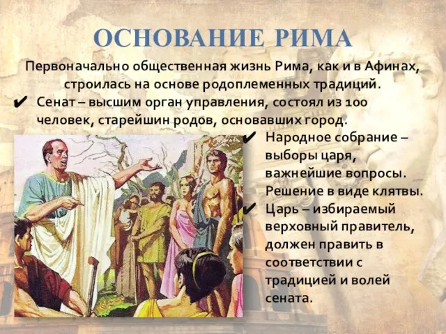 ОСНОВАНИЕ РИМА Первоначально общественная жизнь Рима, как и в Афинах, строилась на