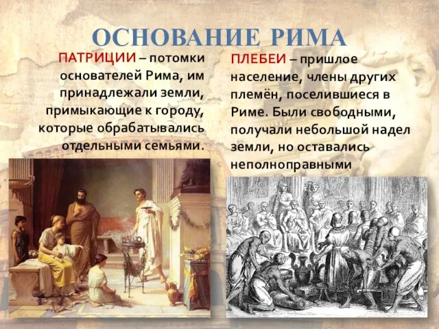 ОСНОВАНИЕ РИМА ПАТРИЦИИ – потомки основателей Рима, им принадлежали земли, примыкающие к