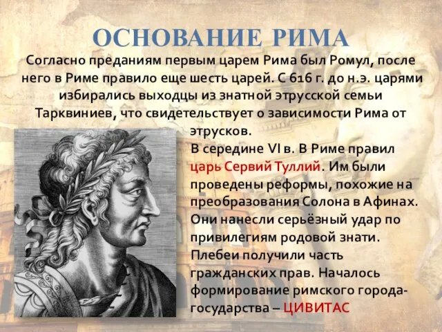 ОСНОВАНИЕ РИМА Согласно преданиям первым царем Рима был Ромул, после него в