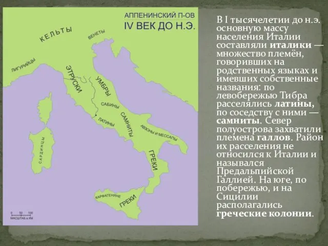 В I тысячелетии до н.э. основную массу населения Италии составляли италики —
