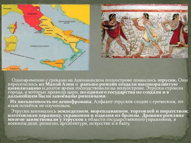 Одновременно с греками на Апеннинском полуострове появились этруски. Они переселились из Малой