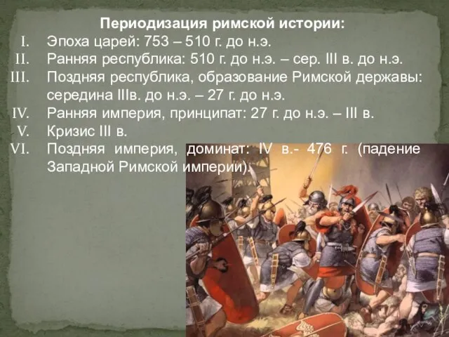 Периодизация римской истории: Эпоха царей: 753 – 510 г. до н.э. Ранняя