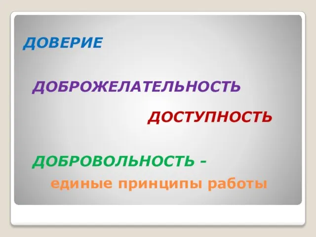 единые принципы работы ДОВЕРИЕ ДОБРОЖЕЛАТЕЛЬНОСТЬ ДОСТУПНОСТЬ ДОБРОВОЛЬНОСТЬ -