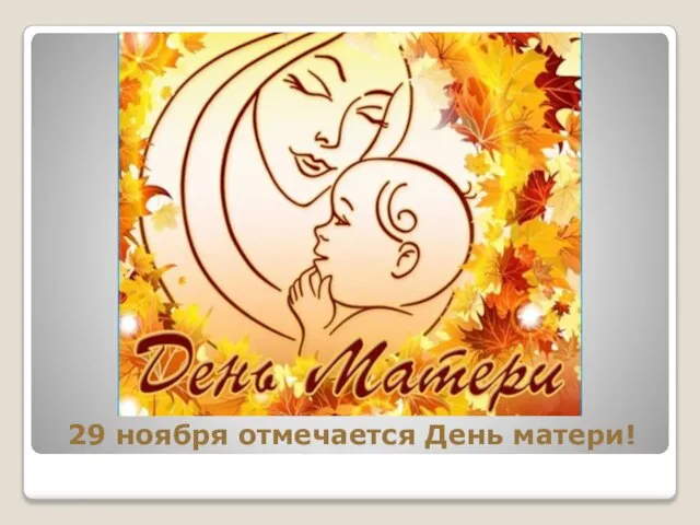 29 ноября отмечается День матери!