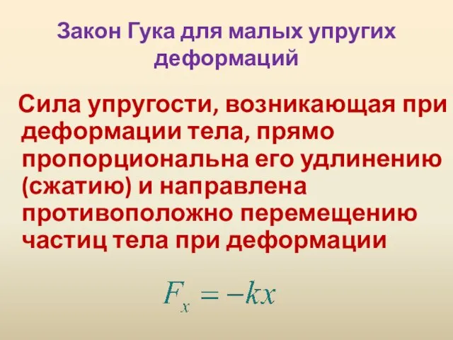 Закон Гука для малых упругих деформаций Сила упругости, возникающая при деформации тела,