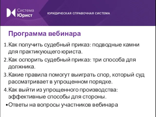 Программа вебинара Как получить судебный приказ: подводные камни для практикующего юриста. Как