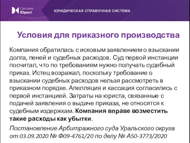 Компания обратилась с исковым заявлением о взыскании долга, пеней и судебных расходов.