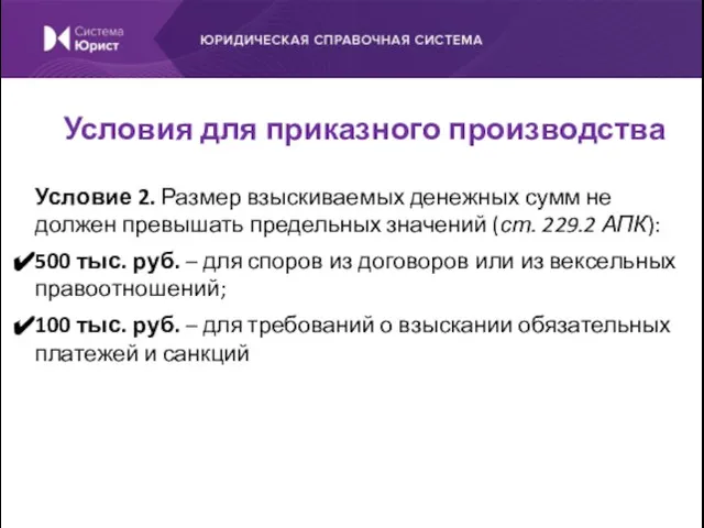 Условие 2. Размер взыскиваемых денежных сумм не должен превышать предельных значений (ст.