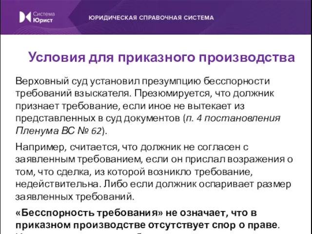 Верховный суд установил презумпцию бесспорности требований взыскателя. Презюмируется, что должник признает требование,