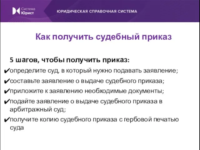 5 шагов, чтобы получить приказ: определите суд, в который нужно подавать заявление;