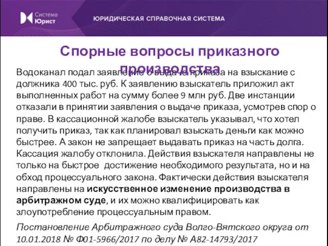 Водоканал подал заявление о выдаче приказа на взыскание с должника 400 тыс.