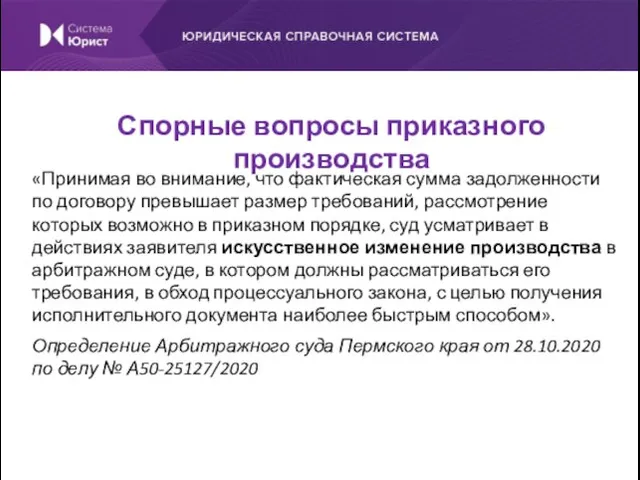 «Принимая во внимание, что фактическая сумма задолженности по договору превышает размер требований,