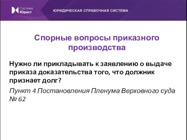 Нужно ли прикладывать к заявлению о выдаче приказа доказательства того, что должник