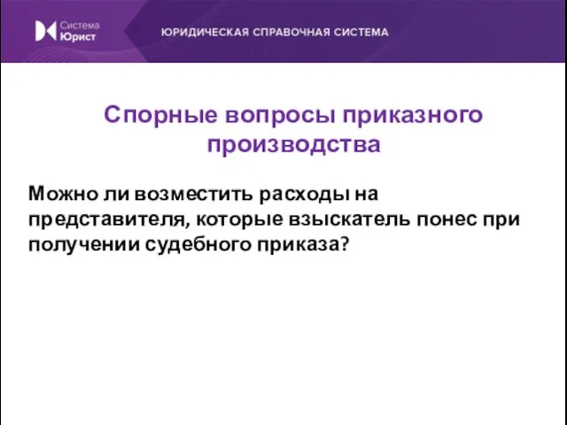 Можно ли возместить расходы на представителя, которые взыскатель понес при получении судебного