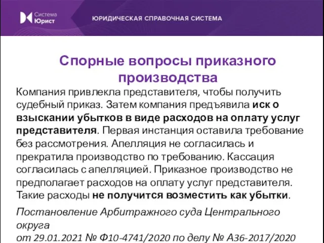 Компания привлекла представителя, чтобы получить судебный приказ. Затем компания предъявила иск о