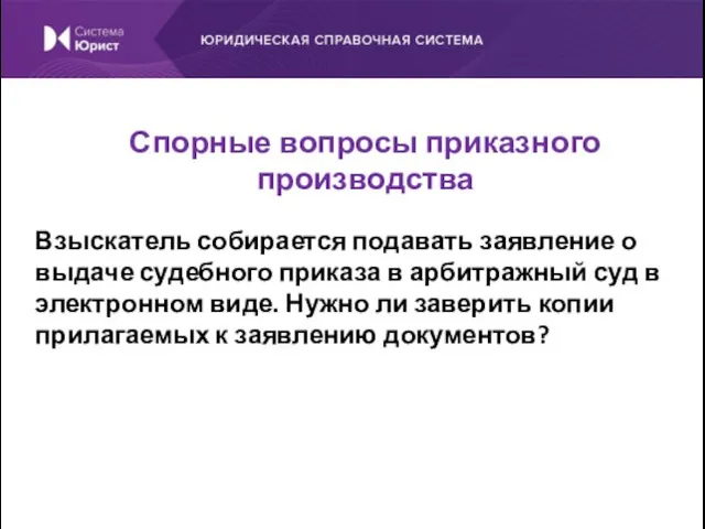 Взыскатель собирается подавать заявление о выдаче судебного приказа в арбитражный суд в