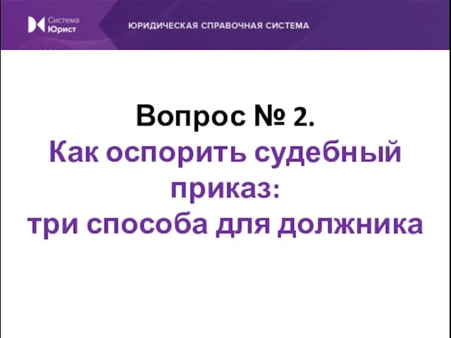 Вопрос № 2. Как оспорить судебный приказ: три способа для должника