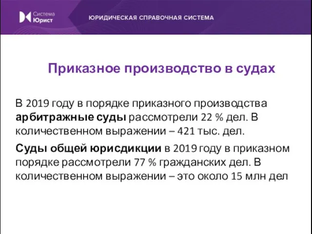 В 2019 году в порядке приказного производства арбитражные суды рассмотрели 22 %