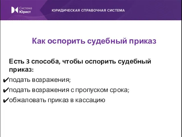 Есть 3 способа, чтобы оспорить судебный приказ: подать возражения; подать возражения с