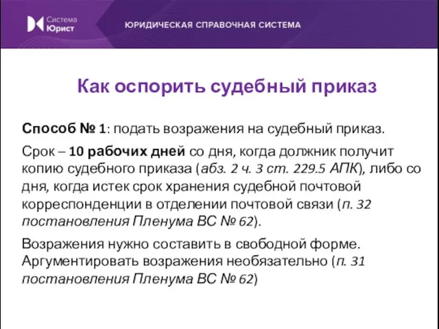 Способ № 1: подать возражения на судебный приказ. Срок – 10 рабочих