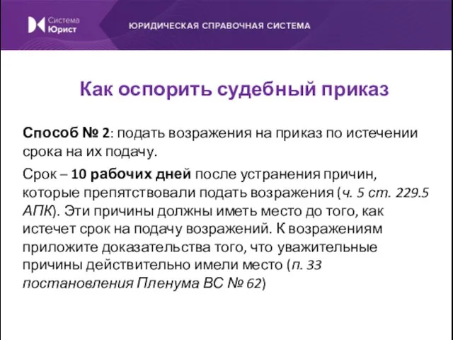 Способ № 2: подать возражения на приказ по истечении срока на их