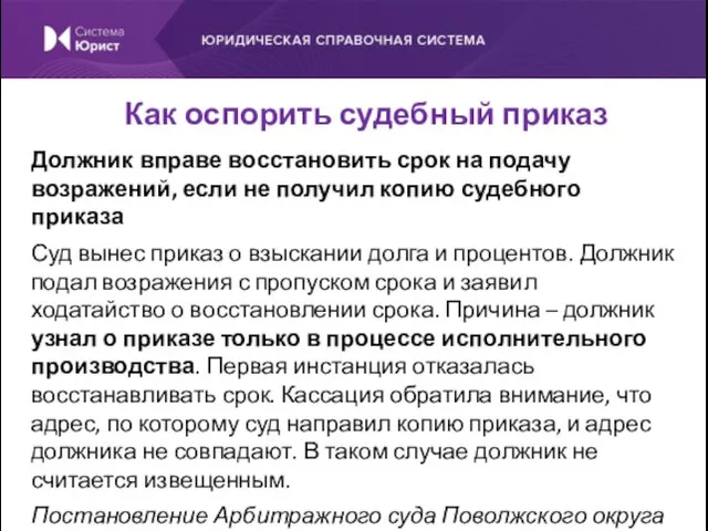 Должник вправе восстановить срок на подачу возражений, если не получил копию судебного