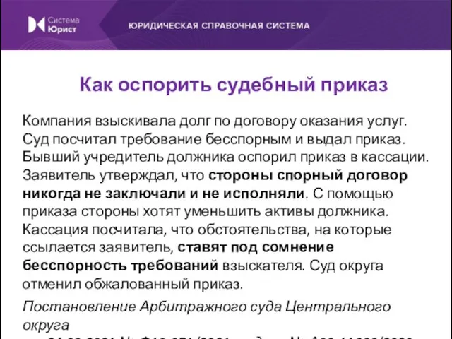 Компания взыскивала долг по договору оказания услуг. Суд посчитал требование бесспорным и