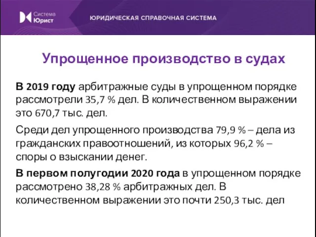 В 2019 году арбитражные суды в упрощенном порядке рассмотрели 35,7 % дел.