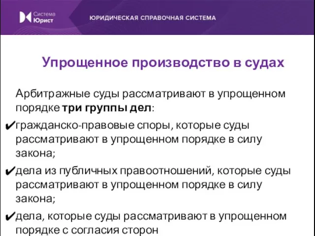 Арбитражные суды рассматривают в упрощенном порядке три группы дел: гражданско-правовые споры, которые