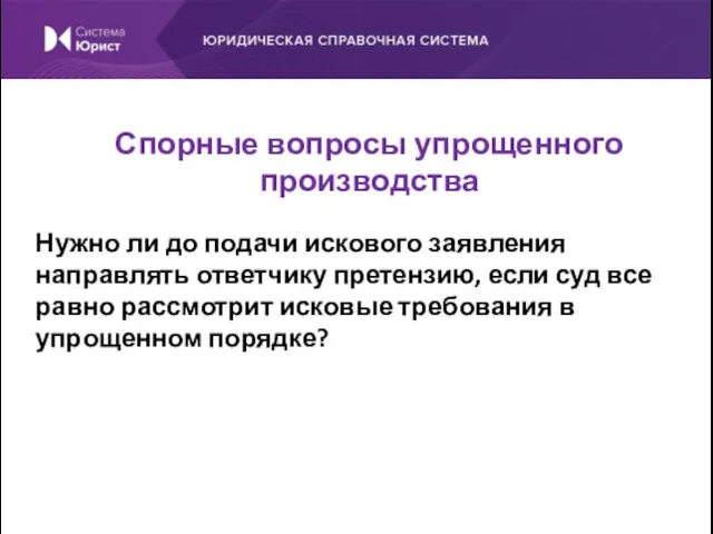 Нужно ли до подачи искового заявления направлять ответчику претензию, если суд все