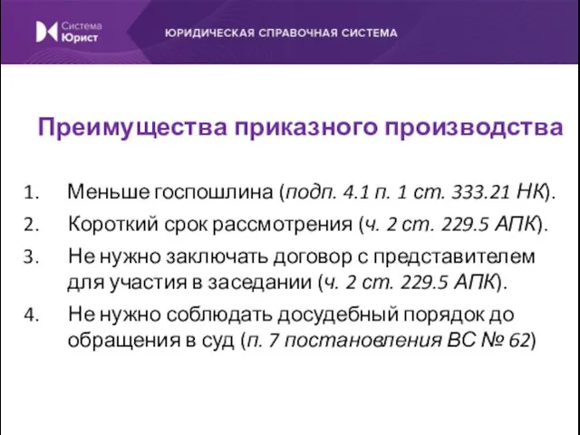 Меньше госпошлина (подп. 4.1 п. 1 ст. 333.21 НК). Короткий срок рассмотрения