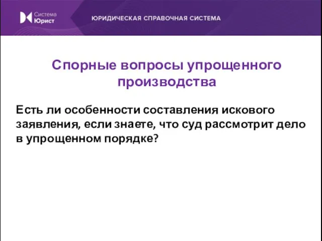 Есть ли особенности составления искового заявления, если знаете, что суд рассмотрит дело