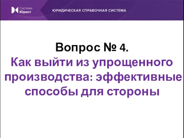 Вопрос № 4. Как выйти из упрощенного производства: эффективные способы для стороны