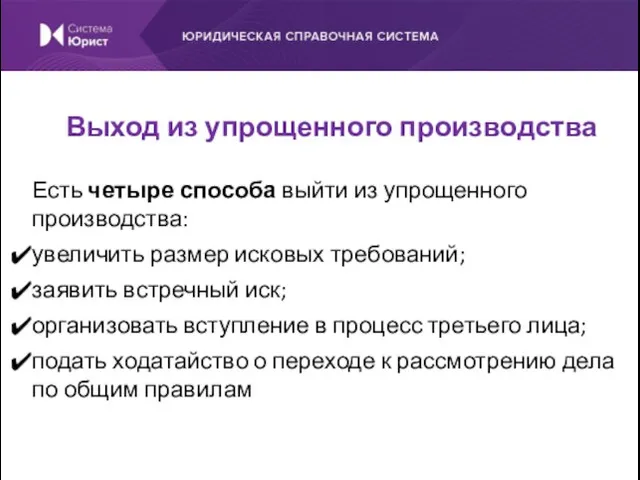 Есть четыре способа выйти из упрощенного производства: увеличить размер исковых требований; заявить