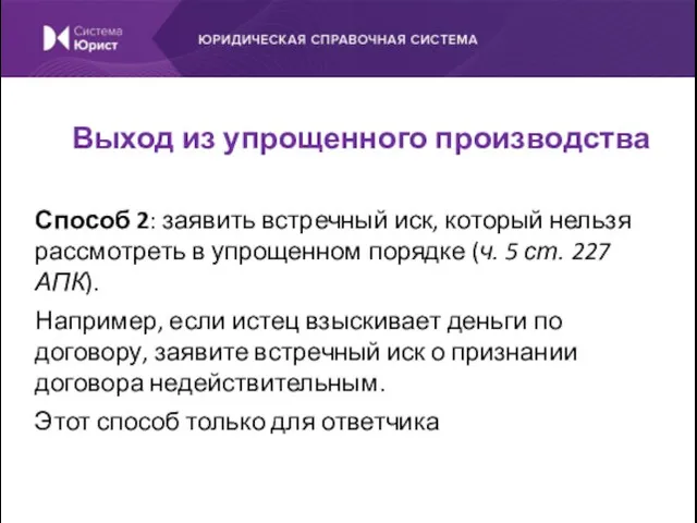 Способ 2: заявить встречный иск, который нельзя рассмотреть в упрощенном порядке (ч.