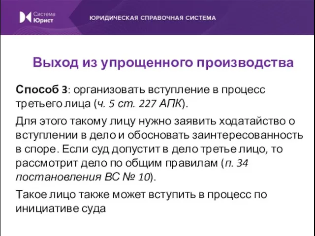 Способ 3: организовать вступление в процесс третьего лица (ч. 5 ст. 227