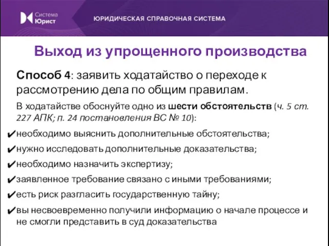 Способ 4: заявить ходатайство о переходе к рассмотрению дела по общим правилам.