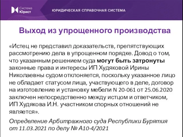 «Истец не представил доказательств, препятствующих рассмотрению дела в упрощенном порядке. Довод о