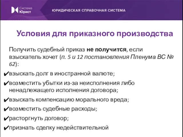 Получить судебный приказ не получится, если взыскатель хочет (п. 5 и 12