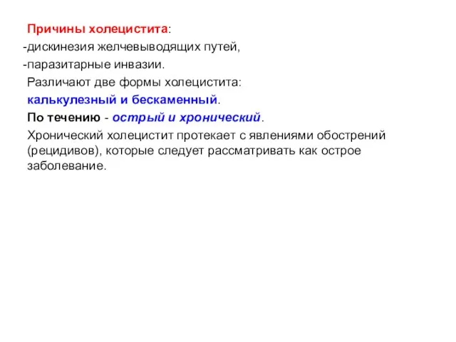 Причины холецистита: дискинезия желчевыводящих путей, паразитарные инвазии. Различают две формы холецистита: калькулезный