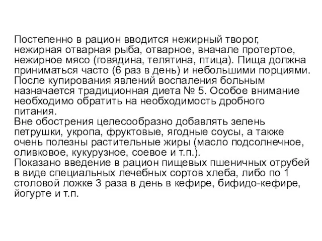 Постепенно в рацион вводится нежирный творог, нежирная отварная рыба, отварное, вначале протертое,