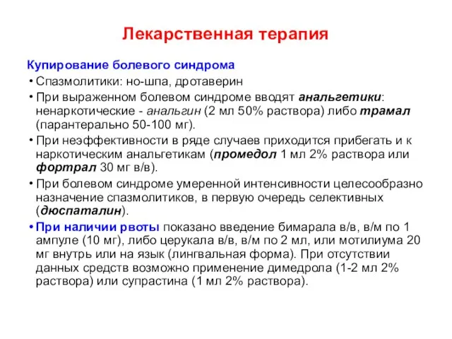 Лекарственная терапия Купирование болевого синдрома Спазмолитики: но-шпа, дротаверин При выраженном болевом синдроме