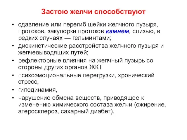 Застою желчи способствуют сдавление или перегиб шейки желчного пузыря, протоков, закупорки протоков