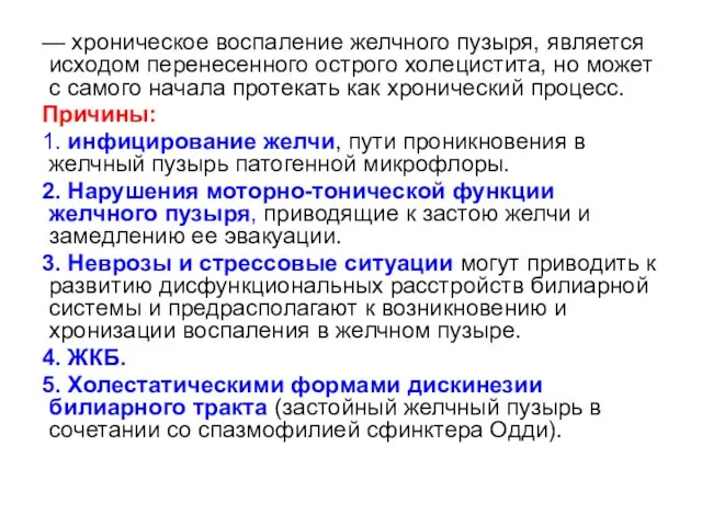 — хроническое воспаление желчного пузыря, является исходом перенесенного острого холецистита, но может