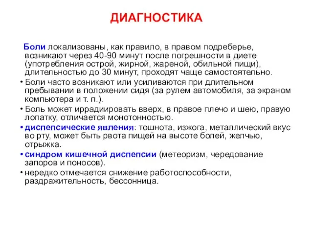 ДИАГНОСТИКА Боли локализованы, как правило, в правом подреберье, возникают через 40-90 минут