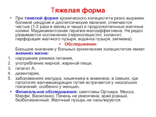 Тяжелая форма При тяжелой форме хронического холецистита резко выражен болевой синдром и