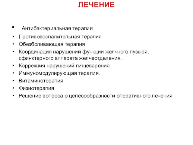 ЛЕЧЕНИЕ • Антибактериальная терапия Противовоспалительная терапия Обезболивающая терапия Координация нарушений функции желчного