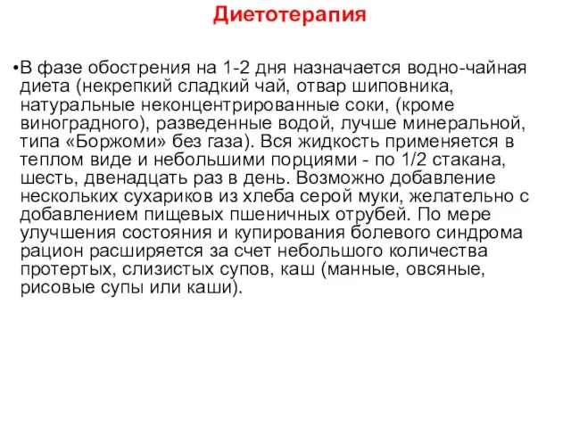 Диетотерапия В фазе обострения на 1-2 дня назначается водно-чайная диета (некрепкий сладкий