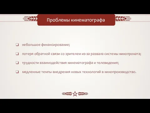 Проблемы кинематографа небольшое финансирование; потеря обратной связи со зрителем из-за развала системы